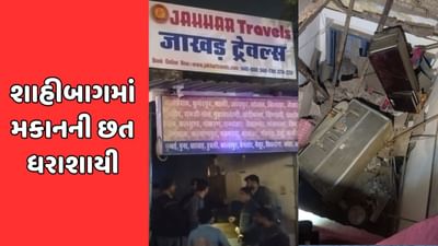 અમદાવાદ : શાહીબાગ વિસ્તારમાં મકાનની છત ધરાશાયી, છતના કાટમાળ નીચે 6 લોકો દટાયા અમદાવાદ : શાહીબાગ વિસ્તારમાં મકાનની છત ધરાશાયી, છતના કાટમાળ નીચે 6 લોકો દટાયા