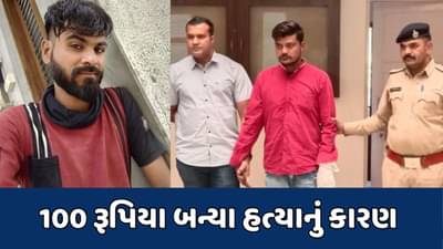 અમદાવાદ : મિત્ર બન્યો દુશ્મન, માત્ર 100 રૂપિયા માટે મિત્રને ઉતાર્યો મોતને ઘાટ