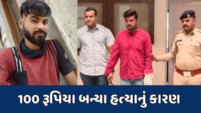 અમદાવાદ : મિત્ર બન્યો દુશ્મન, માત્ર 100 રૂપિયા માટે મિત્રને ઉતાર્યો મોતને ઘાટ
