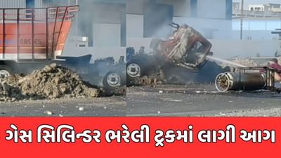 બ્રેકિંગ ન્યૂઝ : અમદાવાદના ચાંગોદર પાસે ગેસ સિલિન્ડર ભરેલા ટ્રકમાં લાગી આગ, બે લોકોના મોત