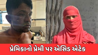 અમદાવાદ : પ્રેમીએ દગો આપતા પ્રેમિકાએ કર્યો એસિડ એટેક, બસ સ્ટેન્ડથી શરૂ થયેલી પ્રેમ કહાનીનો કરુણ અંત