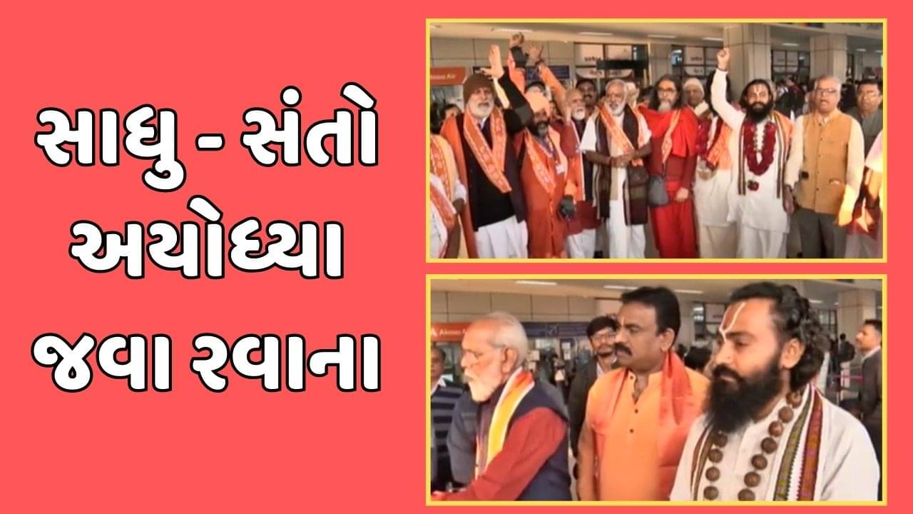 જય શ્રી રામના નાદ સાથે સાધુ સંતોનું પહેલુ ગ્રુપ અમદાવાદથી અયોધ્યા જવા રવાના, જુઓ વીડિયો