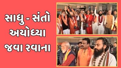 જય શ્રી રામના નાદ સાથે સાધુ સંતોનું પહેલુ ગ્રુપ અમદાવાદથી અયોધ્યા જવા રવાના, જુઓ વીડિયો