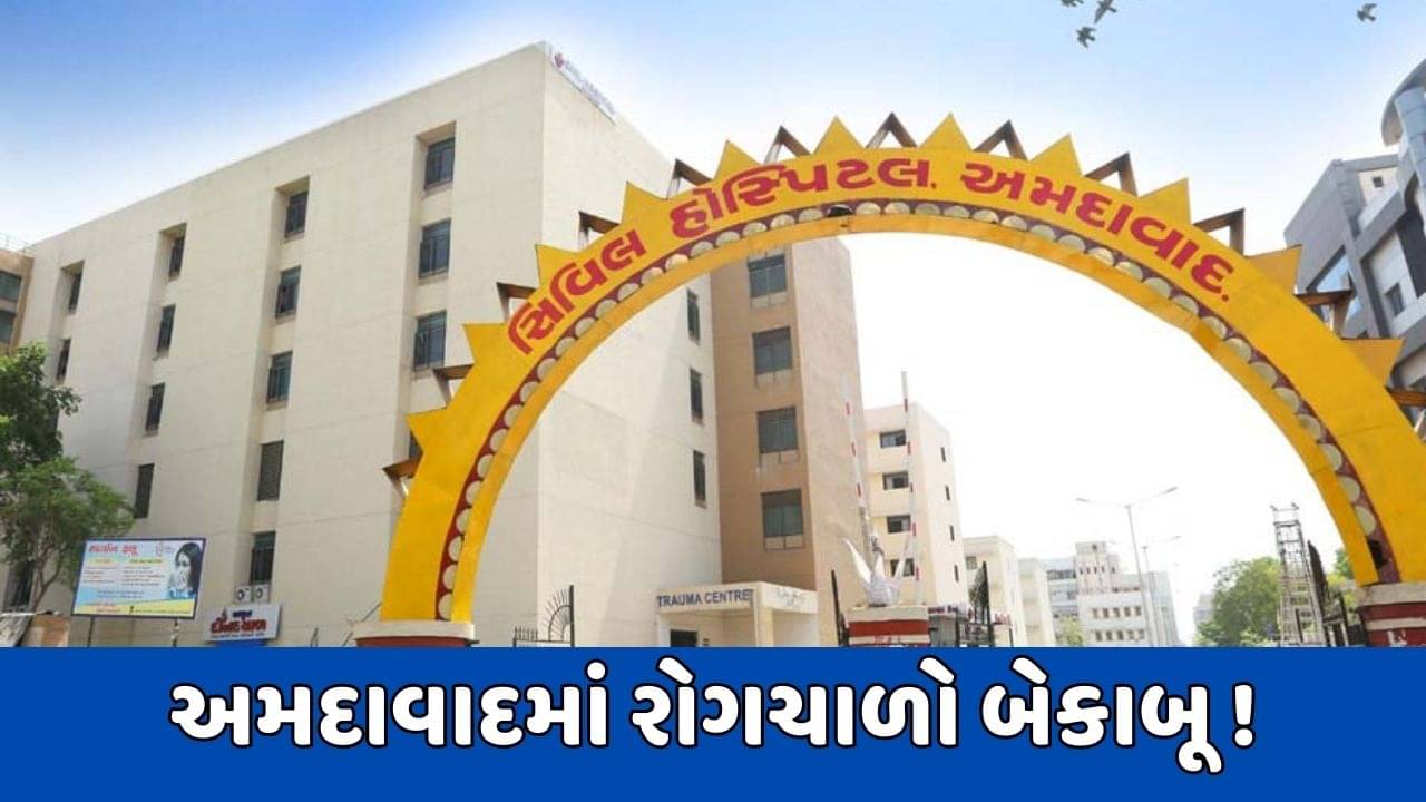 અમદાવાદમાં ભર શિયાળે રોગચાળો વકર્યો, ઝાડા ઉલ્ટીના 288 અને ટાઈફોડના 186 કેસ નોંધાયા