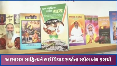 અમદાવાદ પુસ્તક મેળામાં આસારામના સાહિત્યને લઈ વિવાદ સર્જાયો, જ્ઞાનગંગા સ્ટોલ બંધ કરાયો અમદાવાદ પુસ્તક મેળામાં આસારામના સાહિત્યને લઈ વિવાદ સર્જાયો, જ્ઞાનગંગા સ્ટોલ બંધ કરાયો