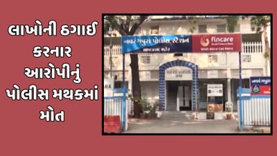 અમદાવાદ વીડિયો: નવરંગપુરા પોલીસ મથકમાં લાખોની ઠગાઈના કેસમાં પકડાયેલા આરોપીનું મોત, પીએમમાં થયો ચોંકાવનારો ખુલાસો અમદાવાદ વીડિયો: નવરંગપુરા પોલીસ મથકમાં લાખોની ઠગાઈના કેસમાં પકડાયેલા આરોપીનું મોત, પીએમમાં થયો ચોંકાવનારો ખુલાસો