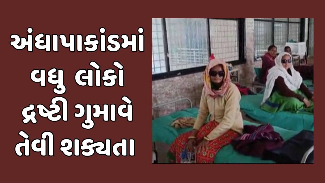અમદાવાદ વીડિયો : માંડલ અંધાપાકાંડને લઇને મોટા સમાચાર, સારવાર હેઠળના 4 દર્દીઓ પોતાની દ્રષ્ટિ ગુમાવે તેવી શક્યતા