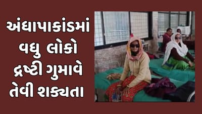 અમદાવાદ વીડિયો : માંડલ અંધાપાકાંડને લઇને મોટા સમાચાર, સારવાર હેઠળના 4 દર્દીઓ પોતાની દ્રષ્ટિ ગુમાવે તેવી શક્યતા અમદાવાદ વીડિયો : માંડલ અંધાપાકાંડને લઇને મોટા સમાચાર, સારવાર હેઠળના 4 દર્દીઓ પોતાની દ્રષ્ટિ ગુમાવે તેવી શક્યતા