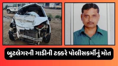 અમદાવાદમાં બુટલેગરો બન્યા બેફામ, કણભામાં પોલીસની ગાડીને લગાવી ટક્કર, પોલીસ કર્મીનું મોત, જુઓ વીડિયો અમદાવાદમાં બુટલેગરો બન્યા બેફામ, કણભામાં પોલીસની ગાડીને લગાવી ટક્કર, પોલીસ કર્મીનું મોત, જુઓ વીડિયો