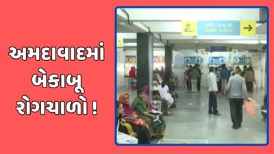 અમદાવાદમાં પાણીજન્ય અને મચ્છરજન્ય રોગચાળો બેકાબૂ, ટાઈફોઈડના 186થી વધારે નોંધાયા કેસ, જુઓ વીડિયો