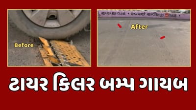 અમદાવાદ : રોંગ સાઈડ રાજુને રોકવા ચાણક્યપુરી બ્રીજ પાસે લગાવેલા ટાયર કિલર બમ્પ ગાયબ, જુઓ વીડિયો