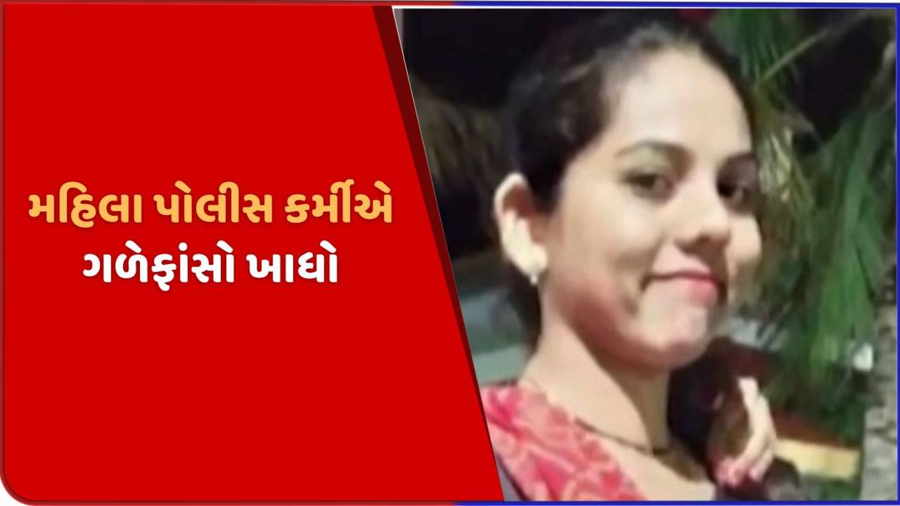 અમદાવાદ એરપોર્ટ પોલીસ મથકની મહિલા કર્મીએ ગળેફાંસો ખાઈ જીવન ટૂંકાવ્યુ, કારણ જાણવા તપાસ શરુ