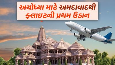 ચાલો અયોધ્યા ! અમદાવાદ-અયોધ્યા વચ્ચે પ્રથમ ફ્લાઇટનો આજથી પ્રારંભ, જય શ્રી રામના નારા લાગ્યા