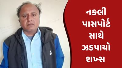 અમદાવાદ વીડિયો : એરપોર્ટ પરથી નકલી પાસપોર્ટ સાથે એક શખ્સ ઝડપાયો,એરપોર્ટ પોલીસે SOGને સોંપી તપાસ