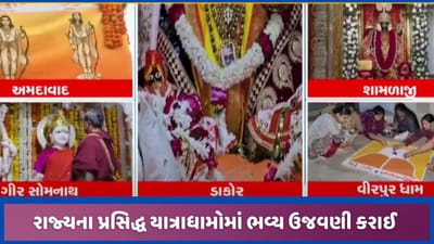 ગુજરાતના મંદિરોમાં અદ્ધિતિય શોભા, વિવિધ પ્રતિમાઓમાં 'શ્રીરામ' નો ભાવ! જુઓ ગુજરાતના મંદિરોમાં અદ્ધિતિય શોભા, વિવિધ પ્રતિમાઓમાં 'શ્રીરામ' નો ભાવ! જુઓ
