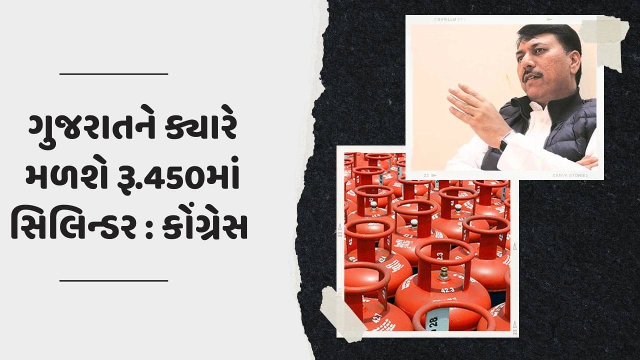 રાજસ્થાનની જેમ ગુજરાતના લોકોને ક્યારે મળશે રૂ.450માં ગેસ સિલિન્ડર, સરકાર પર કોંગ્રેસના વેધક સવાલ