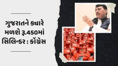 રાજસ્થાનની જેમ ગુજરાતના લોકોને ક્યારે મળશે રૂ.450માં ગેસ સિલિન્ડર, સરકાર પર કોંગ્રેસના વેધક સવાલ રાજસ્થાનની જેમ ગુજરાતના લોકોને ક્યારે મળશે રૂ.450માં ગેસ સિલિન્ડર, સરકાર પર કોંગ્રેસના વેધક સવાલ