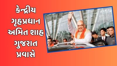 કેન્દ્રીય ગૃહપ્રધાન અમિત શાહ ગુજરાત પ્રવાસે, અમદાવાદ, ગાંધીનગર, ભાવનગરના કાર્યક્રમોમાં આપશે હાજરી