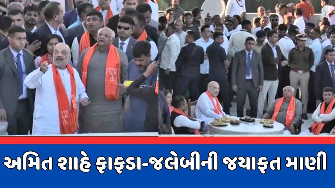 ગાંધીનગરના વાવોલમાં કેન્દ્રીય ગૃહપ્રધાન અમિત શાહે પતંગ ચગાવ્યા બાદ ફાફડા-જલેબીની માણી જયાફત, જુઓ વીડિયો