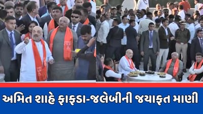 ગાંધીનગરના વાવોલમાં કેન્દ્રીય ગૃહપ્રધાન અમિત શાહે પતંગ ચગાવ્યા બાદ ફાફડા-જલેબીની માણી જયાફત, જુઓ વીડિયો ગાંધીનગરના વાવોલમાં કેન્દ્રીય ગૃહપ્રધાન અમિત શાહે પતંગ ચગાવ્યા બાદ ફાફડા-જલેબીની માણી જયાફત, જુઓ વીડિયો