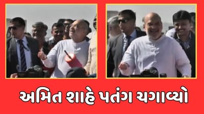 અમદાવાદ: વેજલપુરમાં કેન્દ્રીય ગૃહપ્રધાન અમિત શાહે ઉત્તરાયણ ઉજવણી કરી, જુઓ વીડિયો અમદાવાદ: વેજલપુરમાં કેન્દ્રીય ગૃહપ્રધાન અમિત શાહે ઉત્તરાયણ ઉજવણી કરી, જુઓ વીડિયો