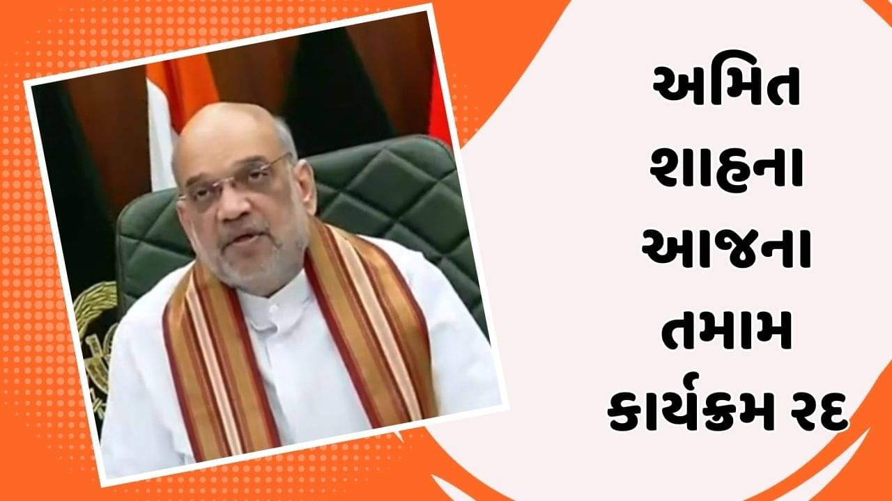 કેન્દ્રીય ગૃહ અને સહકારીતા મંત્રી અમિત શાહના આજના તમામ કાર્યક્રમ રદ, જુઓ વીડિયો