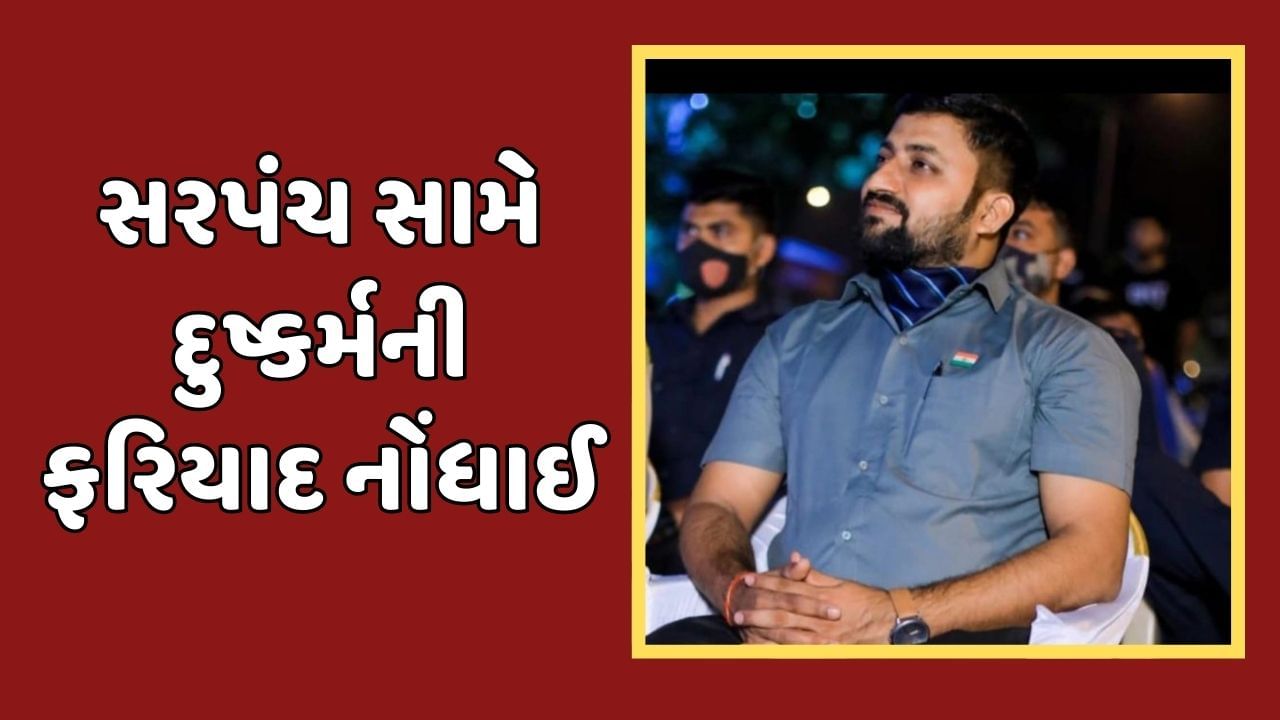 અમરેલી વીડિયો : કુકાવાવના સરપંચ સામે દુષ્કર્મની ફરિયાદ, પોલીસ ફરિયાદ કરતા આરોપી ફરાર