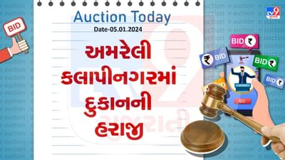 અમરેલી કલાપીનગરમાં દુકાનની હરાજી, માત્ર 6 લાખ રુપિયામાં દુકાનની શરુઆતી કિંમત, જાણો વિગત