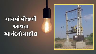 અમરેલી વીડિયો: મીરાદાતાર વિસ્તારમાં આવી ઉજાસ,ગામમાં વીજળી આવતા સ્થાનિકોમાં ભારે ઉત્સાહ અમરેલી વીડિયો: મીરાદાતાર વિસ્તારમાં આવી ઉજાસ,ગામમાં વીજળી આવતા સ્થાનિકોમાં ભારે ઉત્સાહ