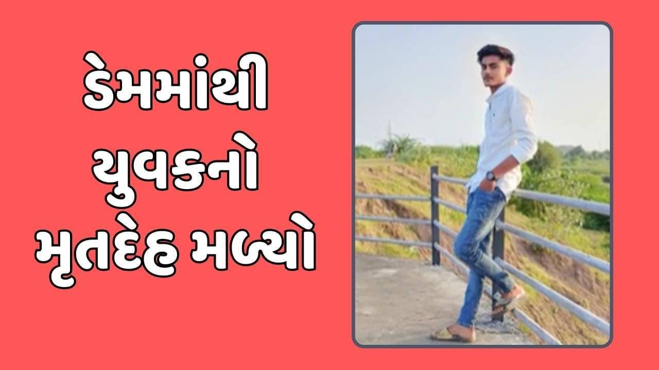 અમરેલીના ધાતરવડી ડેમમાંથી ગુમ થયેલા 20 વર્ષીય યુવકનો મૃતદેહ મળ્યો, જુઓ વીડિયો