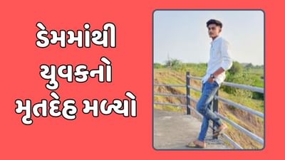 અમરેલીના ધાતરવડી ડેમમાંથી ગુમ થયેલા 20 વર્ષીય યુવકનો મૃતદેહ મળ્યો, જુઓ વીડિયો