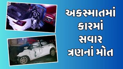 આણંદ વીડિયો : બોરસદ પાસે રેતી ભરેલા ટ્રક નીચે ઘુસી ગઇ કાર, અકસ્માતમાં ત્રણ લોકોના મોત