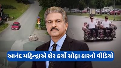 બજારમાં આવી સોફા કાર, આનંદ મહિન્દ્રાએ વીડિયો શેર કરીને જણાવી દિલ ખુશ કરી દે તેવી વાત