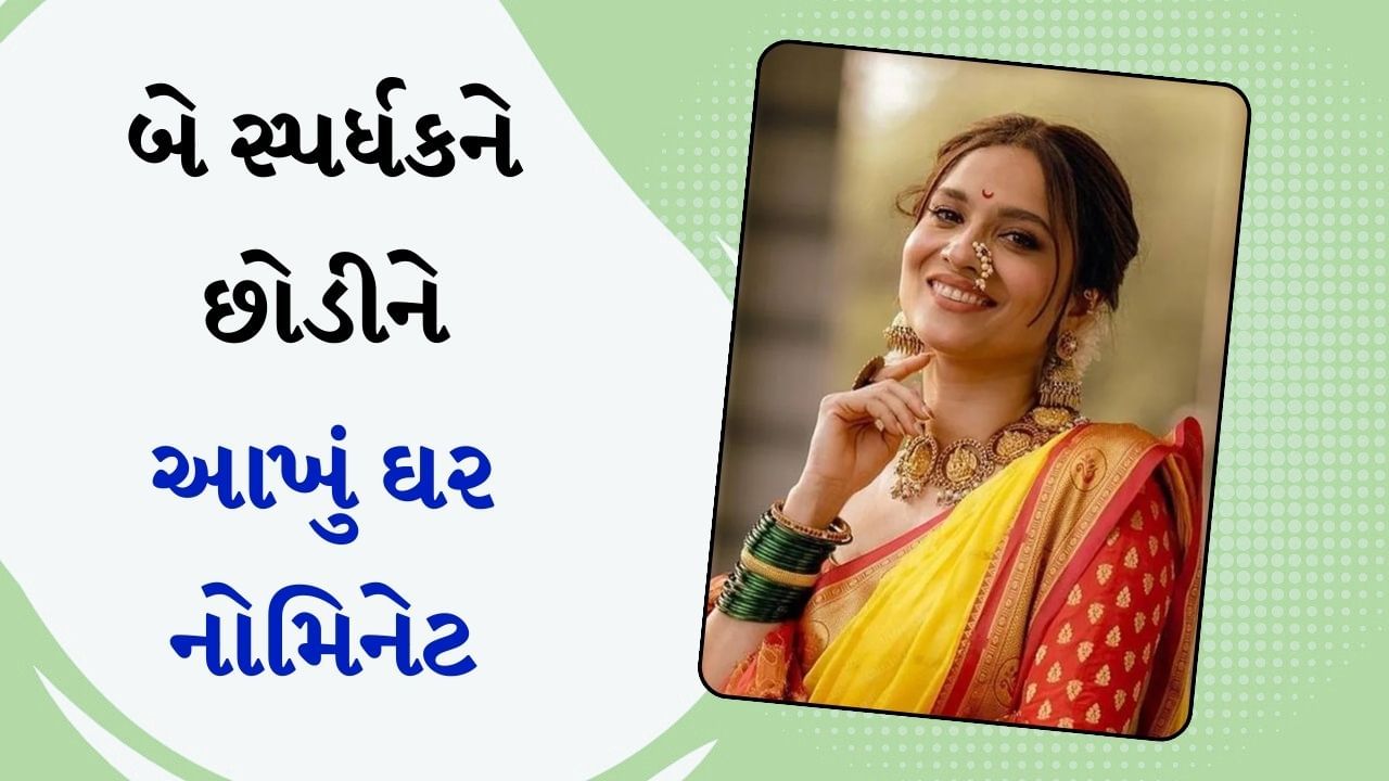 બિગ બોસ 17 : બે સ્પર્ધકને છોડીને આખું ઘર નોમિનેટ, અંકિતા લોખંડેની સાથે એક જ સ્પર્ધક સેફ ઝોનમાં