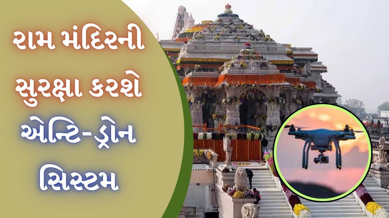 રામ મંદિરની સુરક્ષા માટે ઇઝરાયલની એન્ટિ-ડ્રોન સિસ્ટમ એક્ટિવ થશે, ત્યારે દુશ્મનો પળવારમાં નાશ પામશે