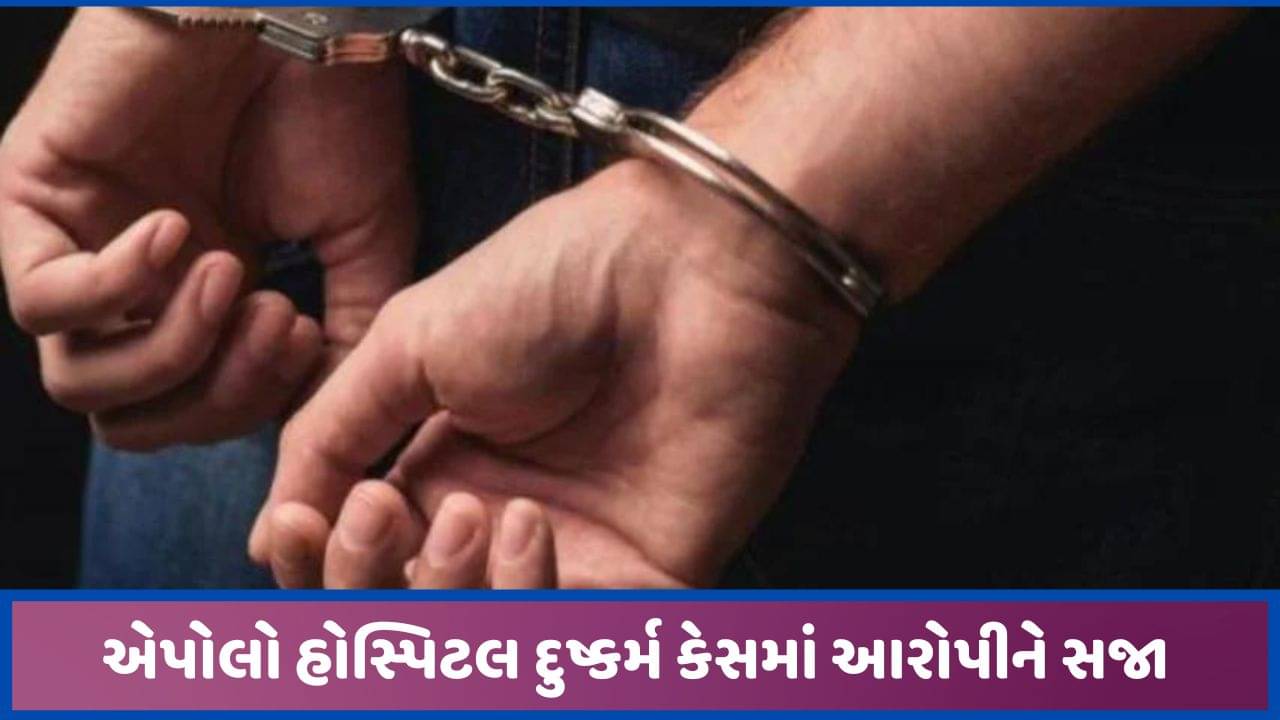 એપોલો હોસ્પિટલ ચર્ચિત દુષ્કર્મ કેસમાં કોર્ટે આરોપીને પોક્સો હેઠળ 7 વર્ષની સંભળાવી સજા