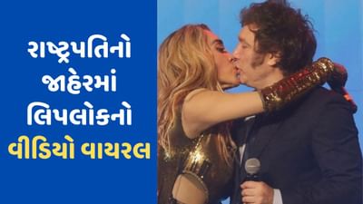 આર્જેન્ટિનાના રાષ્ટ્રપતિએ બધાની વચ્ચે ગર્લફ્રેન્ડને કર્યું લિપલોક, વીડિયો વાયરલ થતા લોકો ભરાયા ગુસ્સે