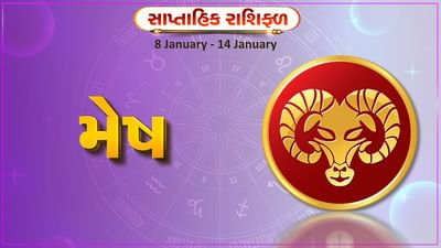 મેષ રાશિ સાપ્તાહિક રાશિફળ: આ રાશિના જાતકોને આ સપ્તાહે અટકેલા નાણાં પરત મળશે, મતભેદ દૂર થવાની શક્યતા
