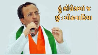 કોંગ્રેસ ધારાસભ્ય અર્જુન મોઢવાડિયાએ ભાજપમાં જોડાવાની અટકળો ફગાવી, કહ્યું- હું કોંગ્રેસમાં જ છું