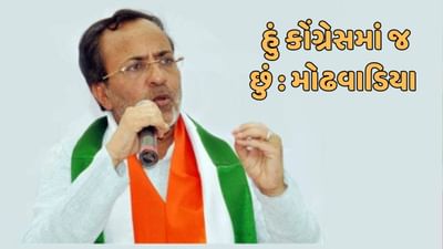 કોંગ્રેસ ધારાસભ્ય અર્જુન મોઢવાડિયાએ ભાજપમાં જોડાવાની અટકળો ફગાવી, કહ્યું- હું કોંગ્રેસમાં જ છું