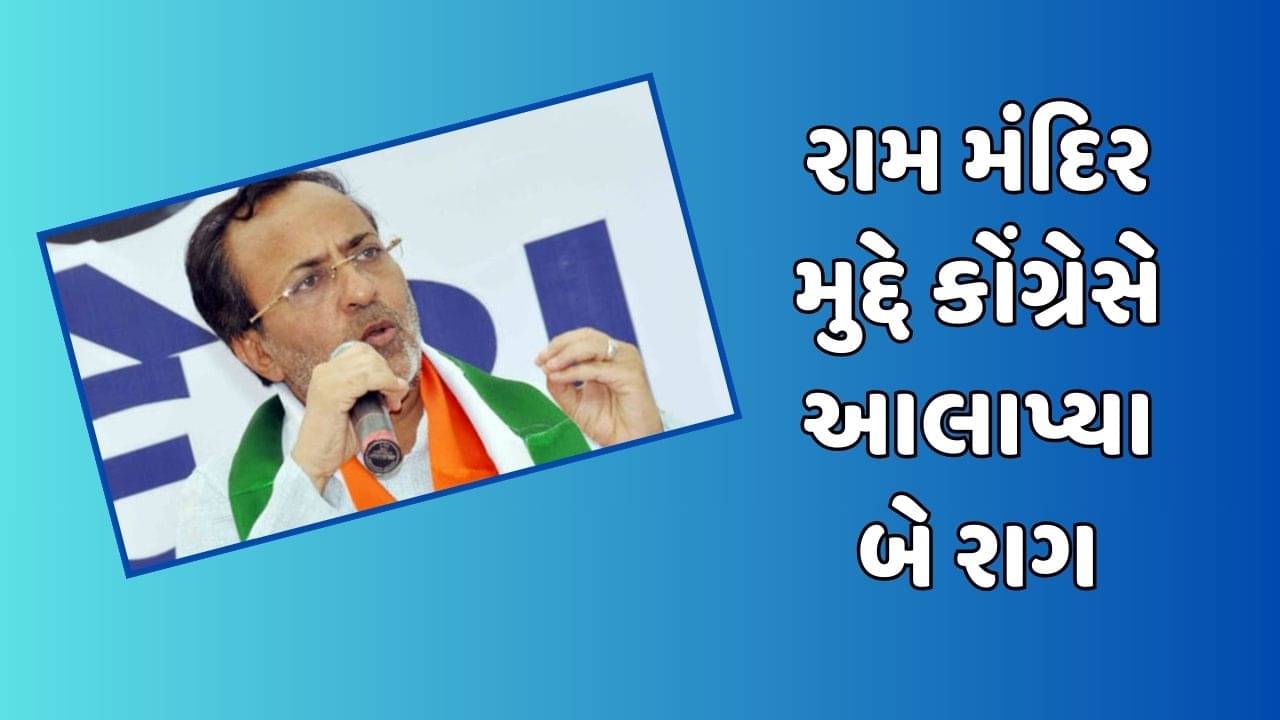 રામ મંદિર મુદ્દે કોંગ્રેસે આલાપ્યા બે રાગ, રામ મંદિર મુદ્દે રાજકારણથી દૂર રહેવા કોંગ્રેસને અર્જુન મોઢવાડિયાની સલાહ