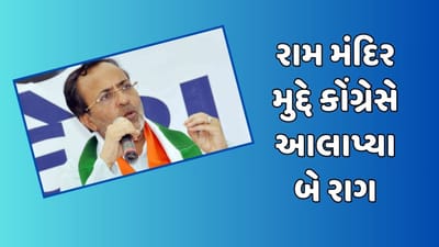 રામ મંદિર મુદ્દે કોંગ્રેસે આલાપ્યા બે રાગ, રામ મંદિર મુદ્દે રાજકારણથી દૂર રહેવા કોંગ્રેસને અર્જુન મોઢવાડિયાની સલાહ