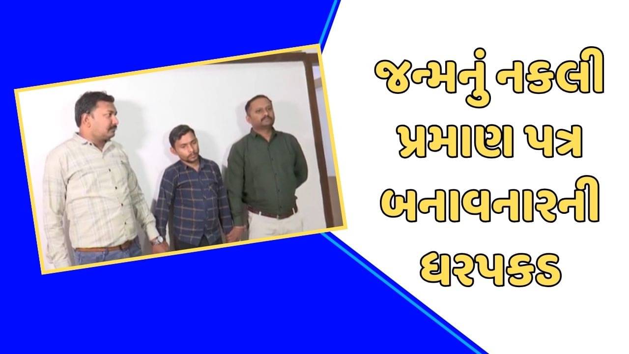 સુરત: જન્મનું નકલી પ્રમાણ પત્ર બનાવાના કેસમાં ફુલપાડાના જનસેવા સંચાલકની ધરપકડ, જુઓ વીડિયો