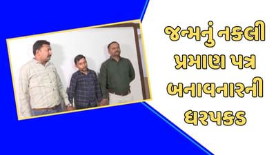 સુરત: જન્મનું નકલી પ્રમાણ પત્ર બનાવાના કેસમાં ફુલપાડાના જનસેવા સંચાલકની ધરપકડ, જુઓ વીડિયો સુરત: જન્મનું નકલી પ્રમાણ પત્ર બનાવાના કેસમાં ફુલપાડાના જનસેવા સંચાલકની ધરપકડ, જુઓ વીડિયો