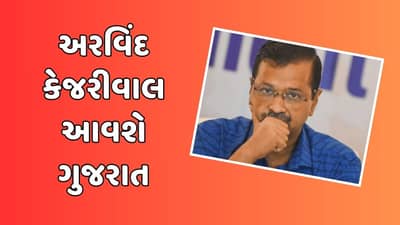 ED દ્વારા ધરપકડની શક્યતા વચ્ચે અરવિંદ કેજરીવાલ આવશે ગુજરાત,જાણો શું છે કાર્યક્રમ