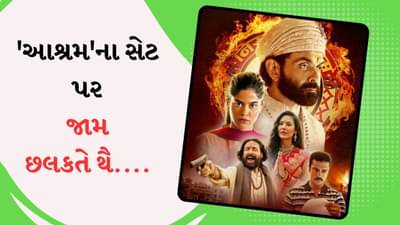 બોબી દેઓલ આશ્રમના સેટ પર ઘણી પાર્ટી કરતો હતો, વિક્રમ કોચરે વિકી કૌશલ વિશે પણ કર્યો ચોંકાવનારો ખુલાસો