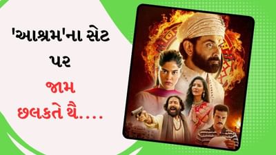 બોબી દેઓલ 'આશ્રમ'ના સેટ પર ઘણી પાર્ટી કરતો હતો, વિક્રમ કોચરે વિકી કૌશલ વિશે પણ કર્યો ચોંકાવનારો ખુલાસો