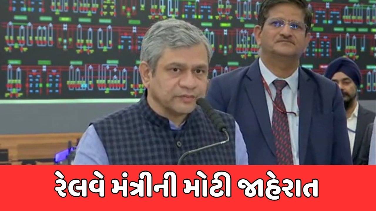 રેલવે મંત્રીની મોટી જાહેરાત, અમદાવાદથી દોડતી આ હેરિટેજ ટ્રેનના ફેરા વધારાયા