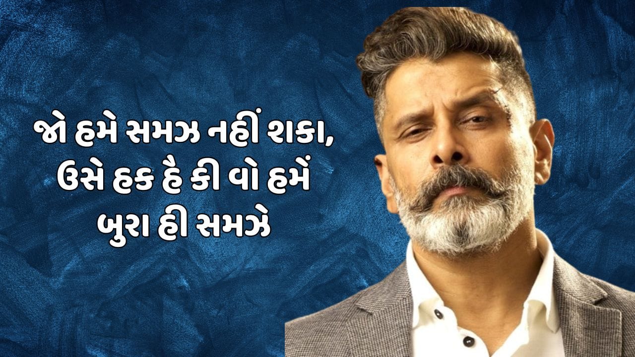 જો હમેં સમઝ નહીં શકા, ઉસે હક હૈ કી વો હમેં બુરા હી સમઝે
