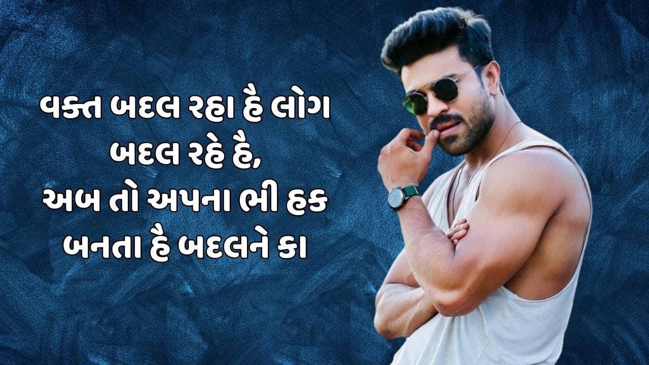 વક્ત બદલ રહા હૈ લોગ બદલ રહે હૈ, 
અબ તો અપના ભી હક બનતા હૈ બદલને કા
